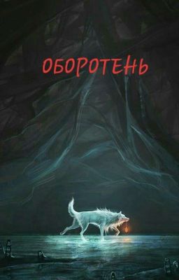 Оборотень 
