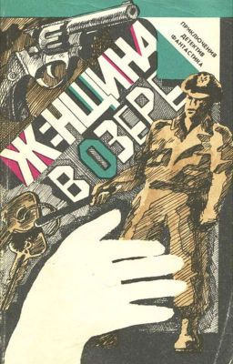 Рэймонд Чандлер. Женщина в озере