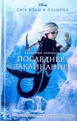 Повелительница волн. 4-ая книга "сага воды и пламени"