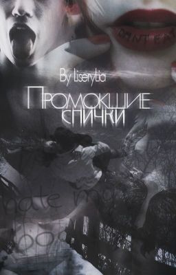 Промокшие спички