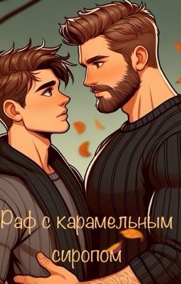 Раф с карамельным сиропом