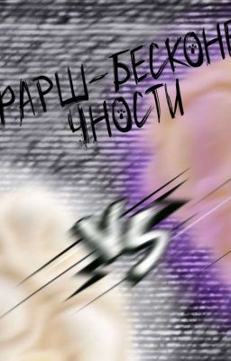 Фарш-бесконечности