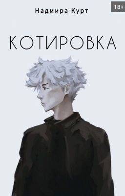 Котировка [18+]