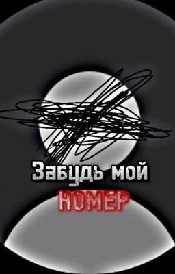 Забудь мой номер...