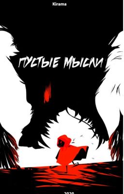 Пустые мысли