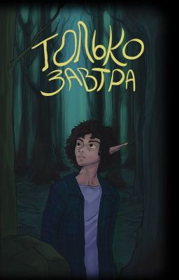 Только завтра