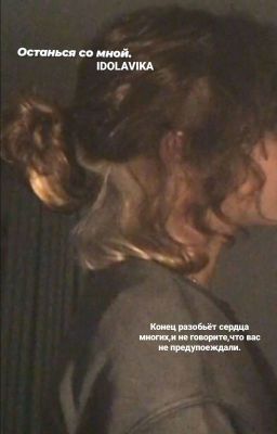 Останься со мной.