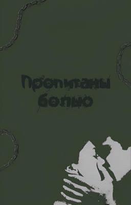 Пропитаны болью