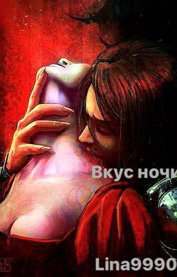 Вкус ночи