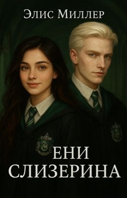 Тени Слизерина 