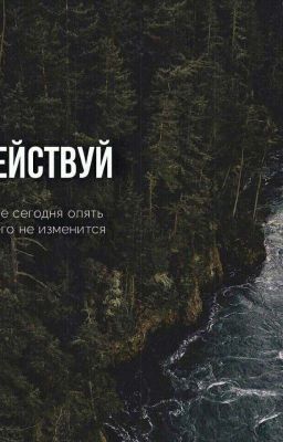 Действуй !!!!!!!