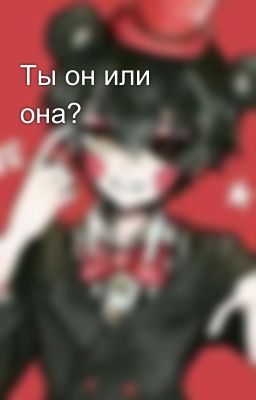 Ты он или она? 