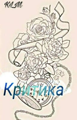 Критика