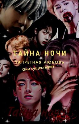 Тайна ночи!