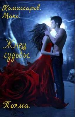 Жнец судьбы