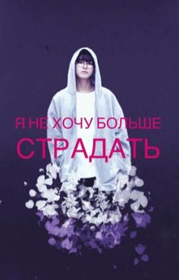 Не хочу больше страдать