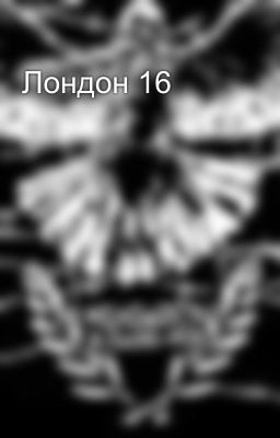 Лондон 16