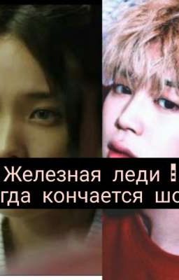 Железная леди: Когда кончается шоу