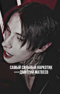Самый сильный наркотик || Дмитрий Матвеев 