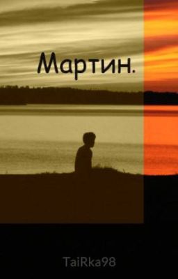 Мартин.