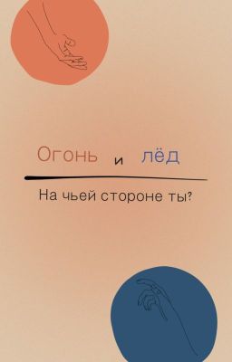 Огонь и лёд