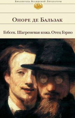 "Отец Горио"- Оноре де Бальзак