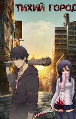 Тихий город.