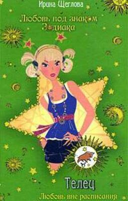 Ирина Щеглова " Телец. Любовь вне расписания "