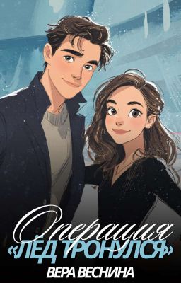 Операция «Лёд тронулся»