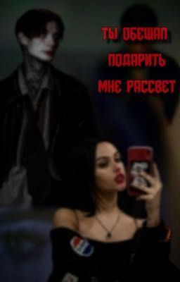 Ты обещал подарить мне рассвет..