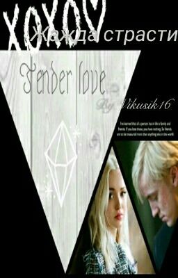 Жажда страсти.