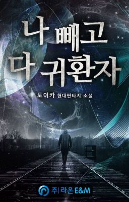 Everyone Else is a Returnee / Каждый возвращается домой (Пролог - Глава 199)