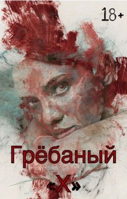 Грёбаный «Х»