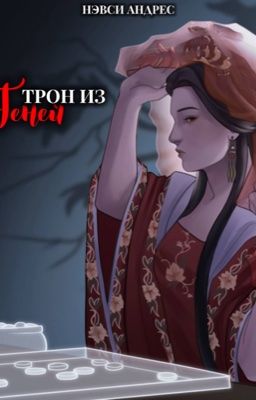 Трон из теней