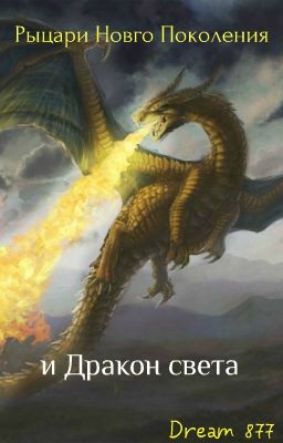 Рыцари нового поколения и Дракон света