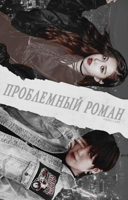 ПРОБЛЕМНЫЙ РОМАН
