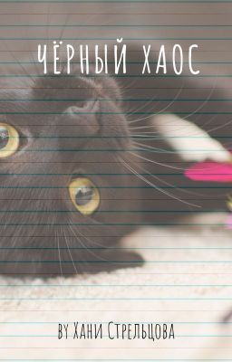 Черный Хаос