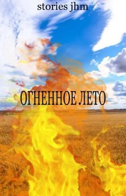 ОГНЕННОЕ ЛЕТО