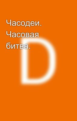 Часодеи. Часовая битва. 