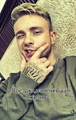 ~Поездка,изменившая жизнь~/ Егор Крид💦