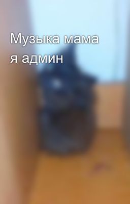 Музыка мама я админ