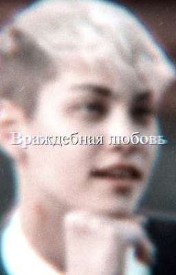 Враждебная любовь