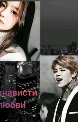 От ненависти к любви 