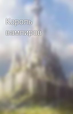 Король вампиров