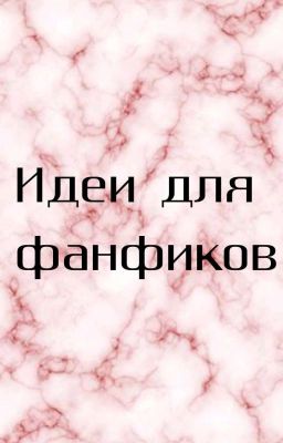 Идеи для фанфиков
