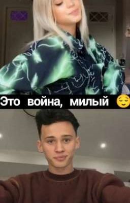 Это война милый 😌