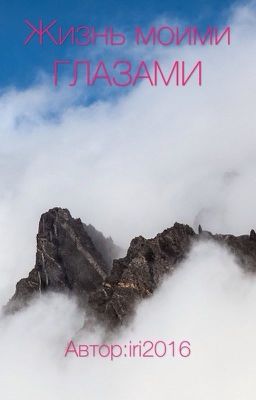 Жизнь моими глазами 
