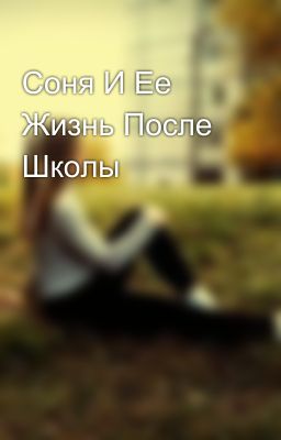 Соня И Ее Жизнь После Школы 
