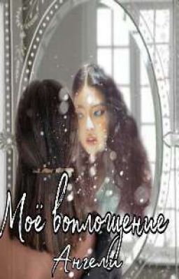 Моё воплощение.