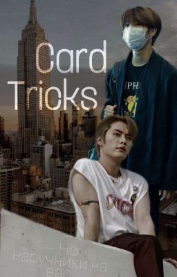 Карточные фокусы [ЗАВЕРШЁН]